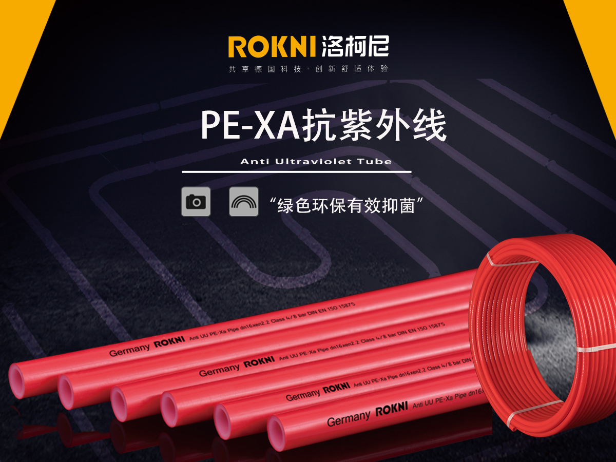 PE-XA管道